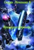 Обложка книги "Сказки Монашки 8 Приказано выжить"