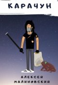 Обложка книги "Карачун 1.0"