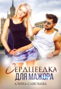Обложка книги "Сердцеедка для мажора"