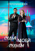 Обложка книги "Судья моей судьбы"