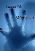 Обложка книги "Рассказ №3. Мёртвые. "