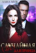 Обложка книги "( Не)случайная для принца"