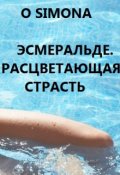 Обложка книги "Эсмеральде. Расцветающая страсть"