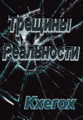 Обложка книги "Трещины Реальности"