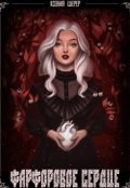 Обложка книги "Фарфоровое сердце"
