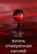 Обложка книги "Жизнь отмеренная каплей"