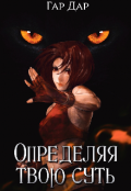 Обложка книги "Определяя твою суть"