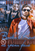 Обложка книги "Виски в Коле и Кровавая Мэри на грани фола"