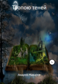 Обложка книги "Тропою теней"