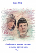 Обложка книги "Сообразно с моими силами и моим разумением"