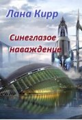 Обложка книги "Синеглазое наваждение"