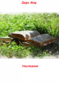 Обложка книги "Наследник"