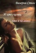 Обложка книги "И кто сказал, что я не ангел"