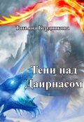 Обложка книги "Тени над Даирнасом"