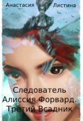 Обложка книги "Следователь Алиссия Форвард. Третий Всадник"