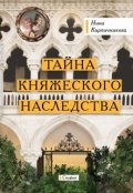 Обложка книги "Тайна княжеского наследства"