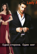 Обложка книги "Одна сторона. Один миг."
