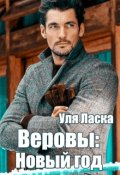 Обложка книги "Веровы: Новый Год"