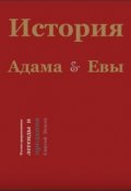 Обложка книги "История Адама и Евы. Иллюстрированные легенды Святой Земли"