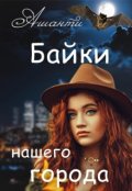Обложка книги "Байки нашего города"
