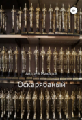 Обложка книги "Оскарябаный"