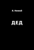 Обложка книги "Дед"