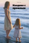 Обложка книги "Наедине с прошлым"