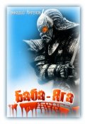 Обложка книги "Баба-Яга"
