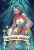 Обложка книги "Счастливая находка"