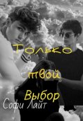 Обложка книги "Только твой выбор"