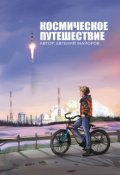 Обложка книги "Космическое путешествие"