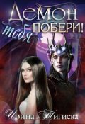 Обложка книги "Демон тебя побери!"
