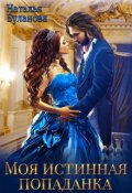 Обложка книги "Моя истинная попаданка"