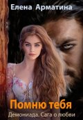 Обложка книги "Помню тебя."