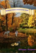 Обложка книги "Путешествие к сказочному морю"