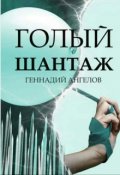 Обложка книги "Голый шантаж"