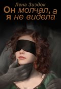 Обложка книги "Он молчал, а я не видела"
