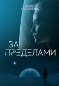 Обложка книги "За пределами"