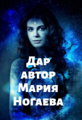Обложка книги "Дар"