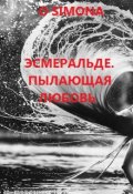 Обложка книги "Эсмеральде. Пылающая любовь"