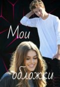 Обложка книги "Мои обложки"