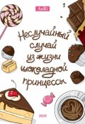 Обложка книги "Неслучайный случай из жизни шоколадной принцессы"