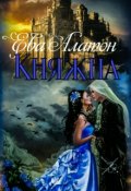 Обложка книги "Княжна"