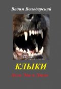 Обложка книги "Клыки"