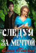 Обложка книги "Следуя за мечтой"