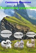 Обложка книги "Сказочные существа"