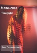 Обложка книги "Малиновая чехарда "