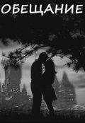 Обложка книги "Обещание"