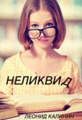 Обложка книги "Неликвид"