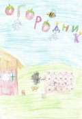Обложка книги "Огородник"